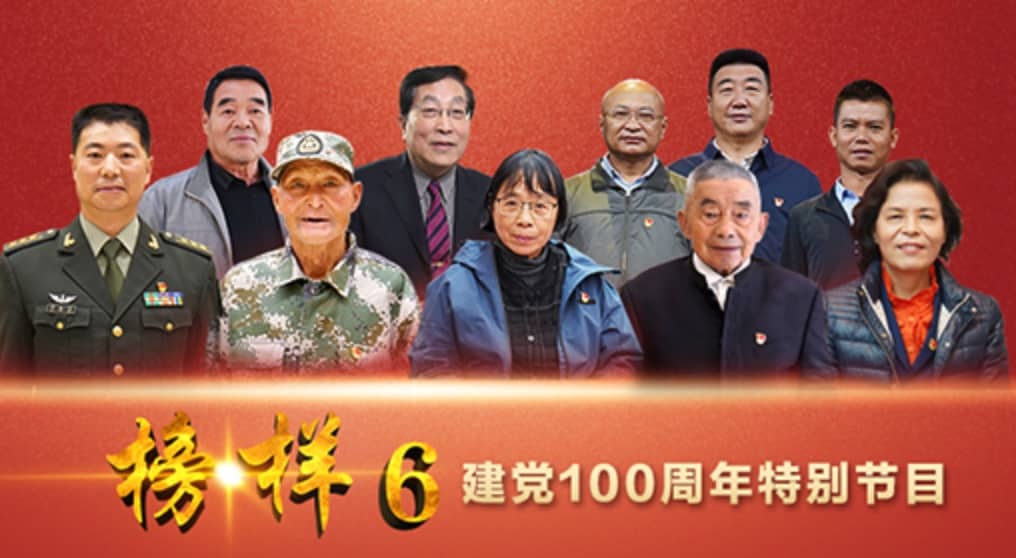 《榜样6》（建党100周年特别节目）