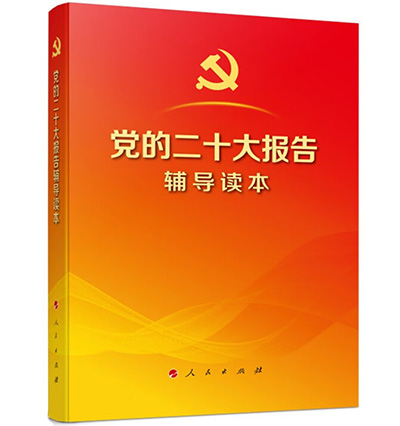 《党的二十大报告辅导读本》