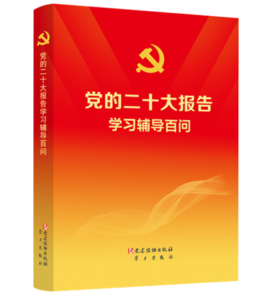 《党的二十大报告学习辅导百问》